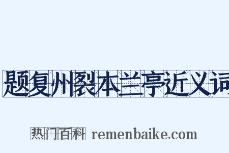 题复州裂本兰亭近义词是什么意思的图片